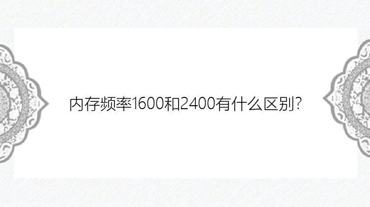 内存频率1600和2400有什么区别？