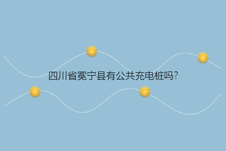 四川省冕宁县有公共充电桩吗？