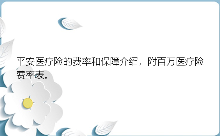 平安医疗险的费率和保障介绍，附百万医疗险费率表。