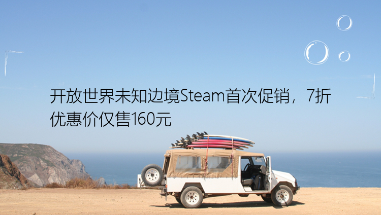 开放世界未知边境Steam首次促销，7折优惠价仅售160元