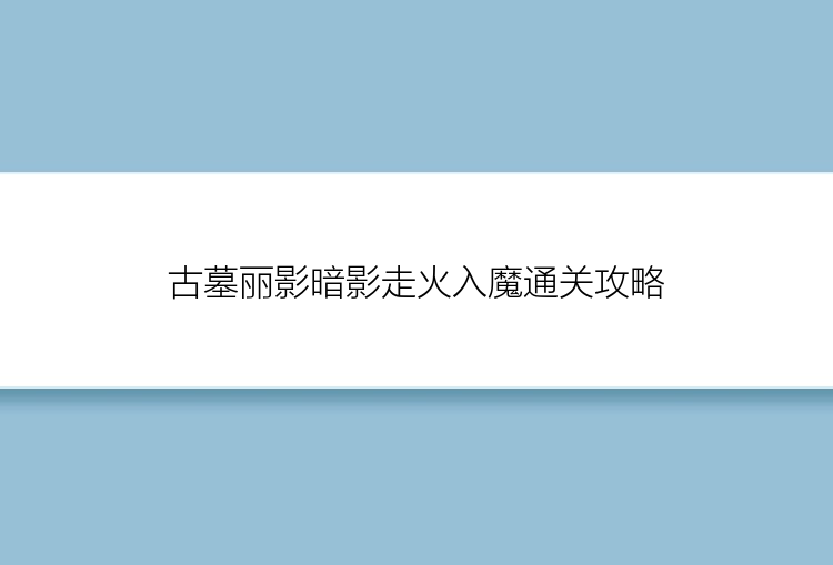 古墓丽影暗影走火入魔通关攻略