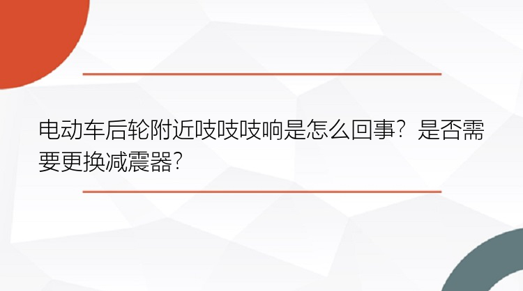 电动车后轮附近吱吱吱响是怎么回事？是否需要更换减震器？