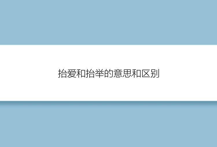 抬爱和抬举的意思和区别