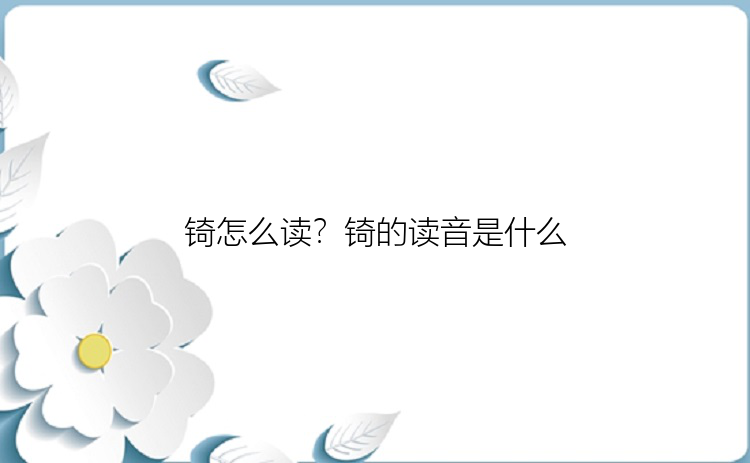 锜怎么读？锜的读音是什么