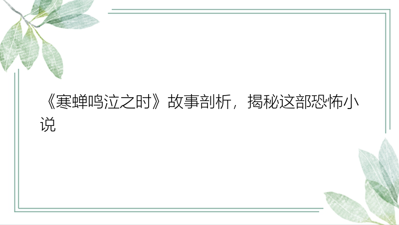 《寒蝉鸣泣之时》故事剖析，揭秘这部恐怖小说