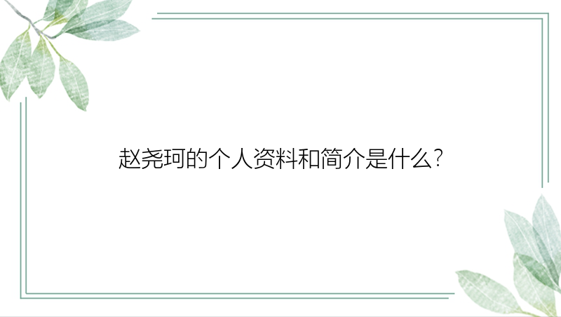 赵尧珂的个人资料和简介是什么？