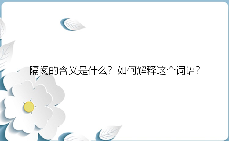 隔阂的含义是什么？如何解释这个词语？