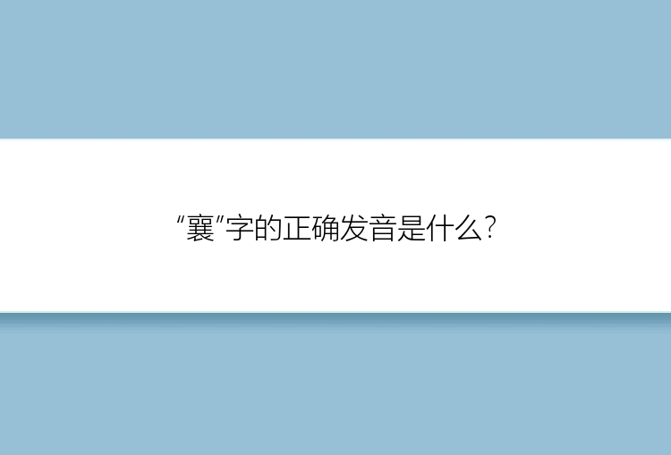 “襄”字的正确发音是什么？