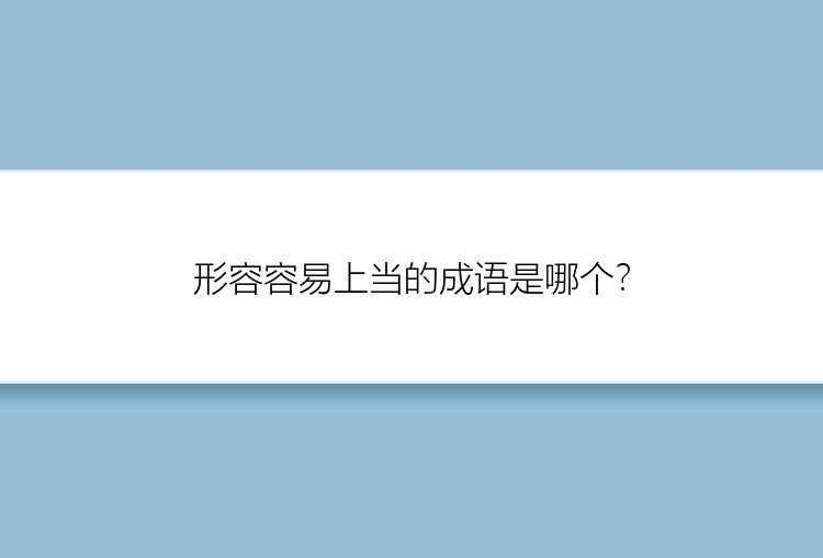 形容容易上当的成语是哪个？