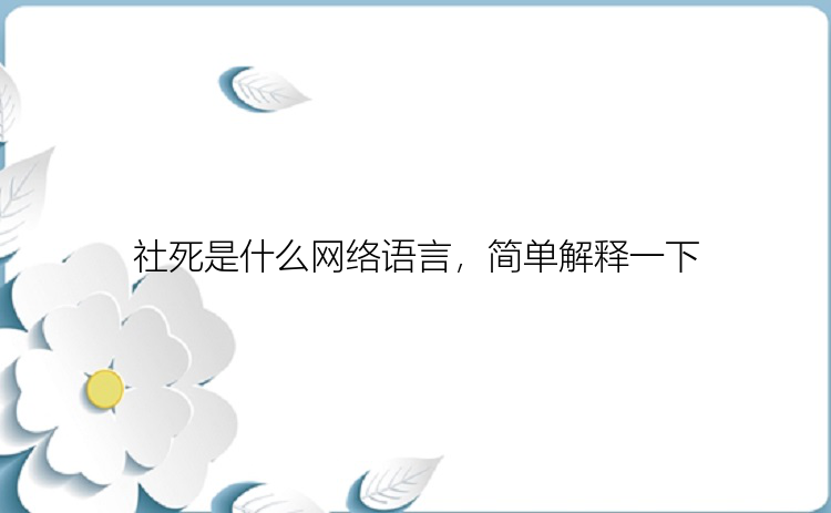 社死是什么网络语言，简单解释一下