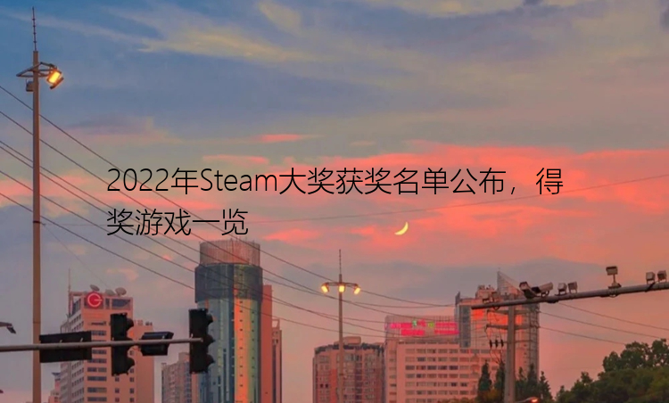 2022年Steam大奖获奖名单公布，得奖游戏一览