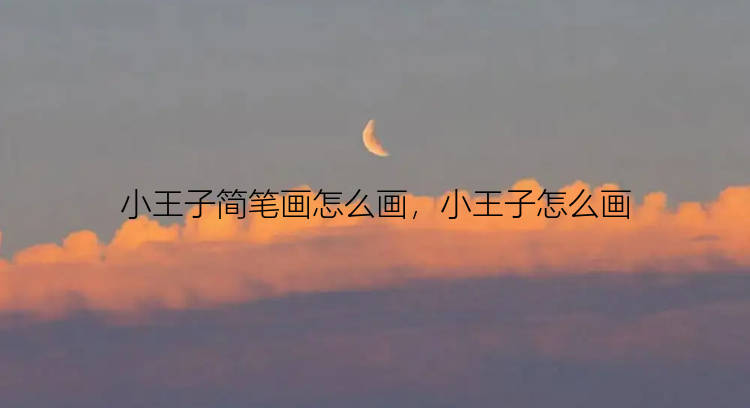 小王子简笔画怎么画，小王子怎么画