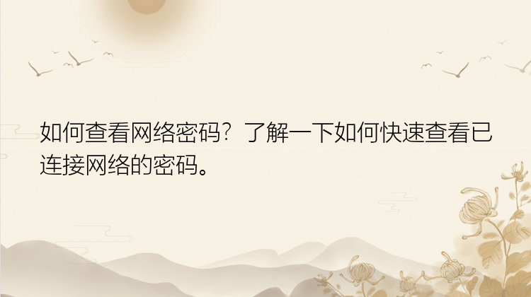 如何查看网络密码？了解一下如何快速查看已连接网络的密码。