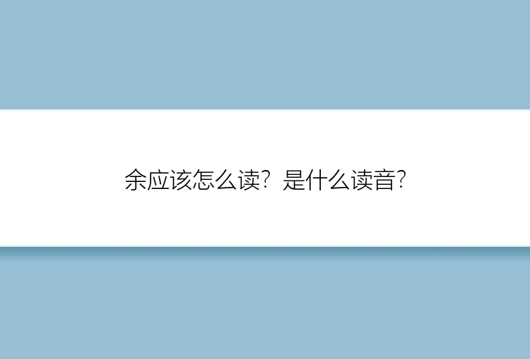 余应该怎么读？是什么读音？