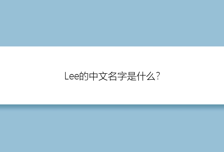 Lee的中文名字是什么？