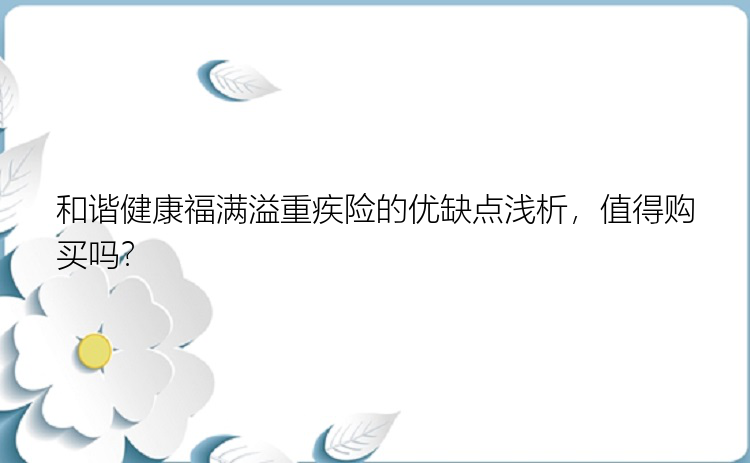 和谐健康福满溢重疾险的优缺点浅析，值得购买吗？