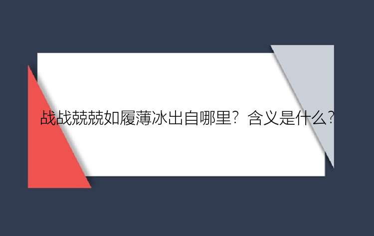 战战兢兢如履薄冰出自哪里？含义是什么？