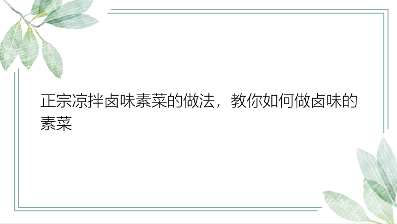 正宗凉拌卤味素菜的做法，教你如何做卤味的素菜