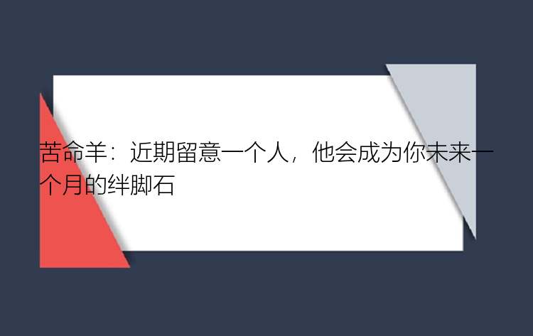 苦命羊：近期留意一个人，他会成为你未来一个月的绊脚石