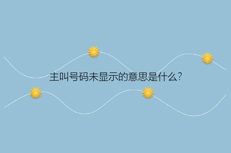 主叫号码未显示的意思是什么？