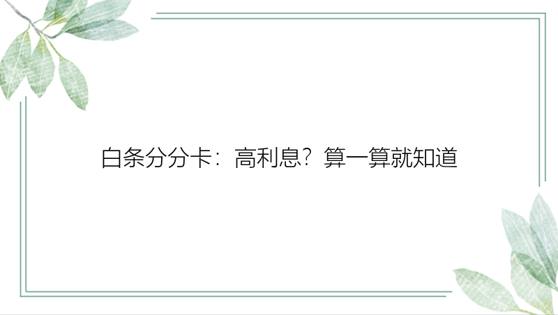 白条分分卡：高利息？算一算就知道