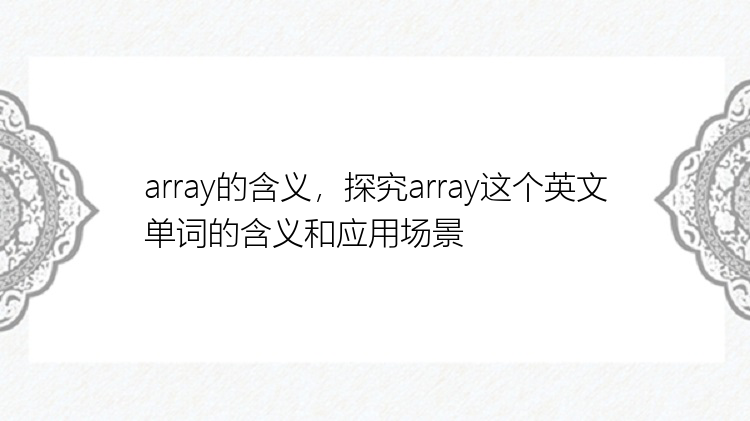 array的含义，探究array这个英文单词的含义和应用场景