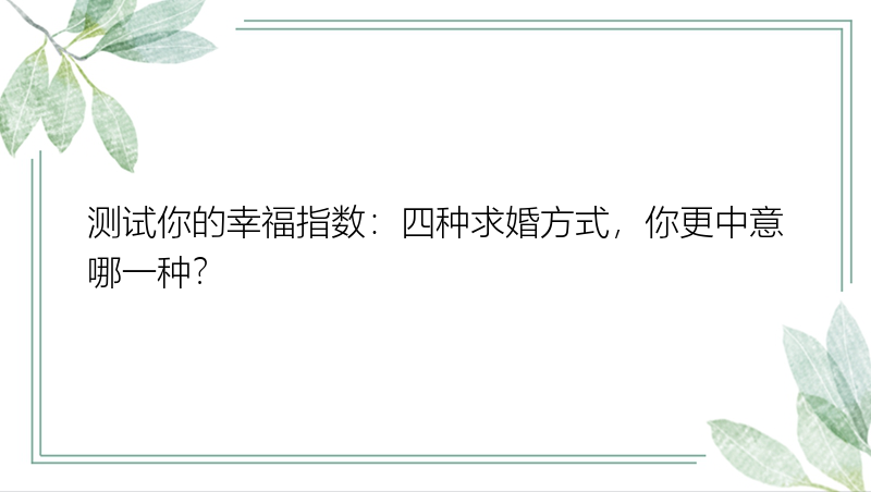 测试你的幸福指数：四种求婚方式，你更中意哪一种？