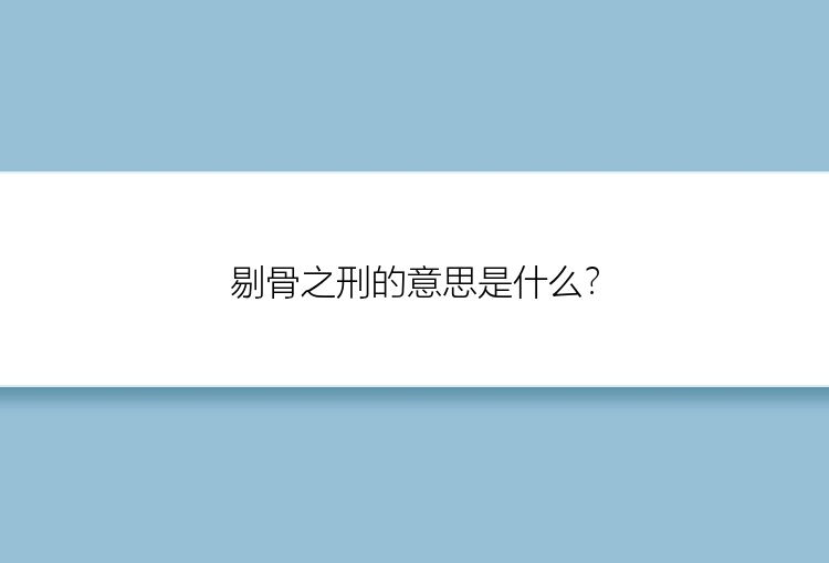 剔骨之刑的意思是什么？