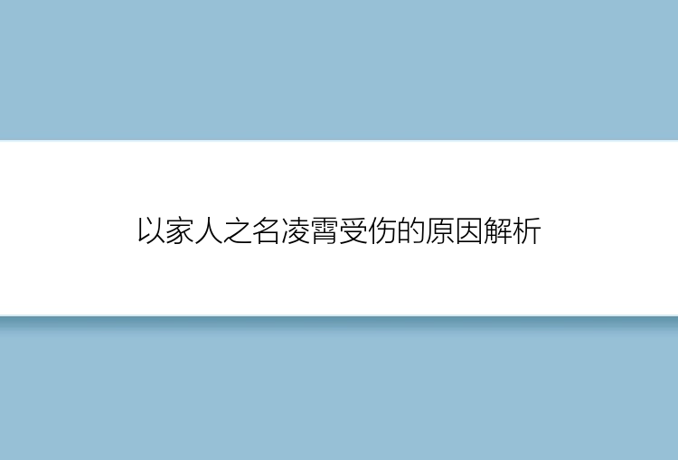 以家人之名凌霄受伤的原因解析