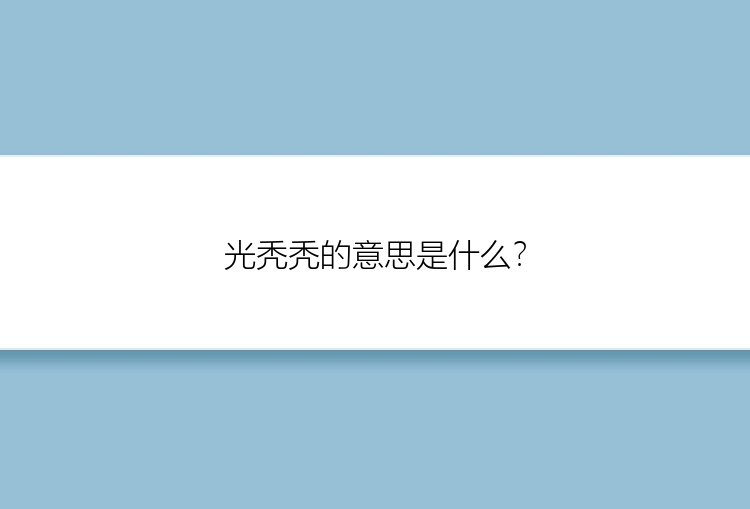 光秃秃的意思是什么？