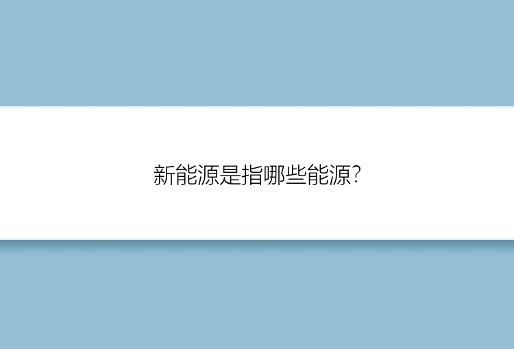 新能源是指哪些能源？