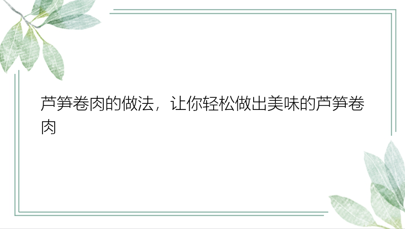 芦笋卷肉的做法，让你轻松做出美味的芦笋卷肉