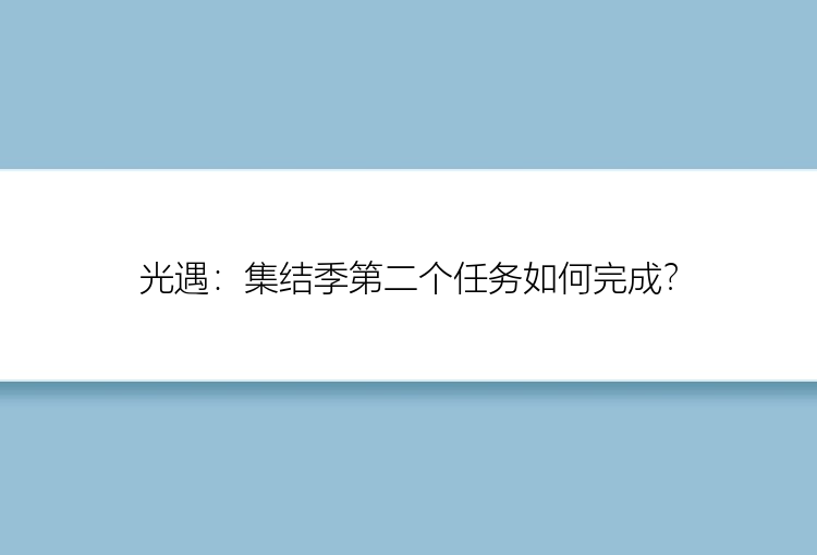 光遇：集结季第二个任务如何完成？