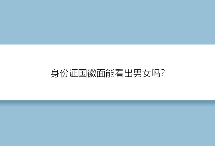 身份证国徽面能看出男女吗？