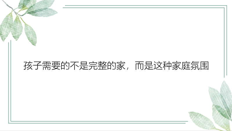 孩子需要的不是完整的家，而是这种家庭氛围