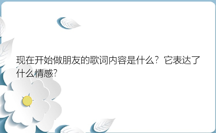 现在开始做朋友的歌词内容是什么？它表达了什么情感？