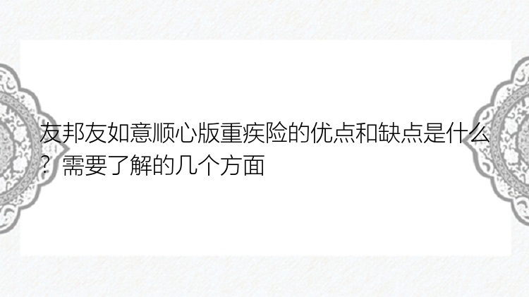 友邦友如意顺心版重疾险的优点和缺点是什么？需要了解的几个方面