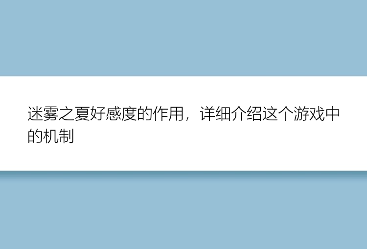 迷雾之夏好感度的作用，详细介绍这个游戏中的机制