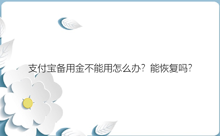 支付宝备用金不能用怎么办？能恢复吗？