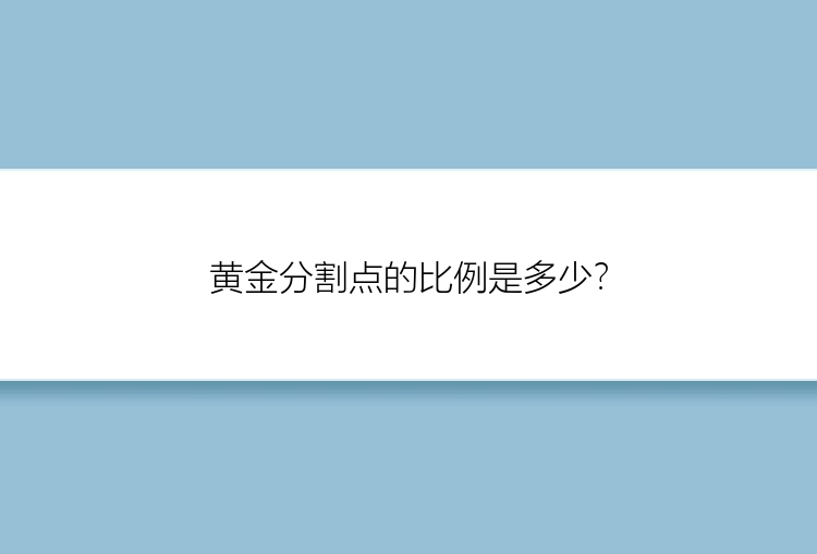 黄金分割点的比例是多少？