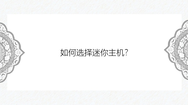 如何选择迷你主机？