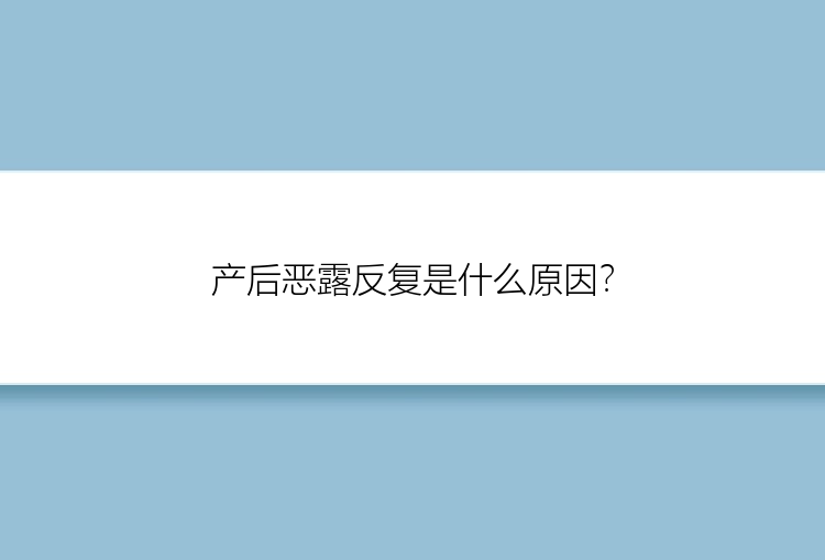 产后恶露反复是什么原因？