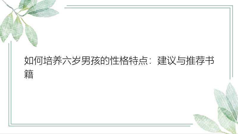 如何培养六岁男孩的性格特点：建议与推荐书籍