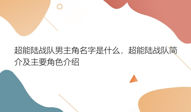 超能陆战队男主角名字是什么，超能陆战队简介及主要角色介绍