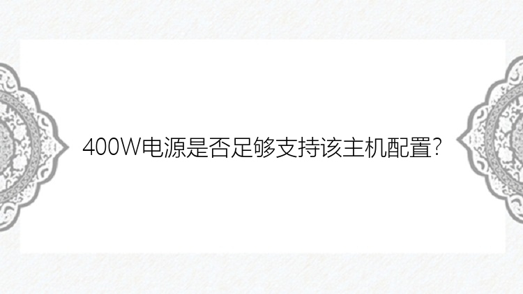 400W电源是否足够支持该主机配置？