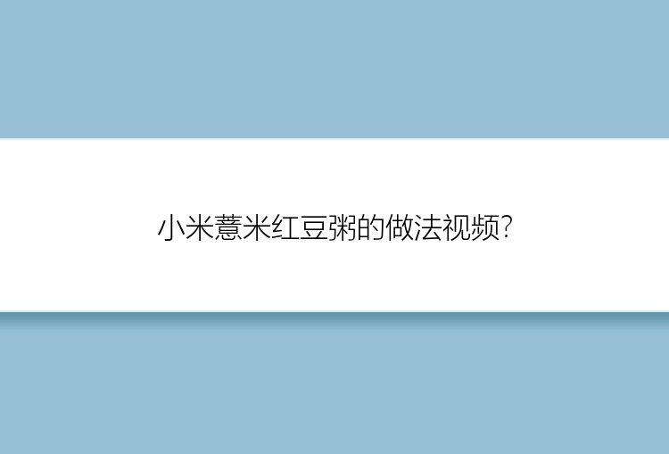 小米薏米红豆粥的做法视频？