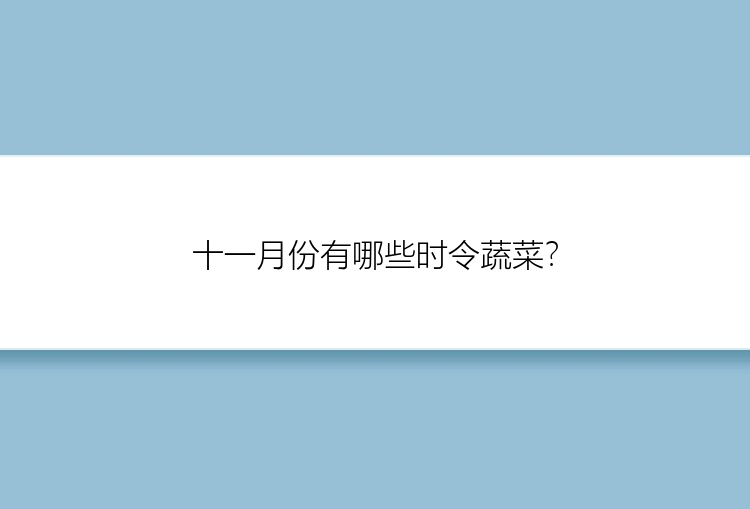 十一月份有哪些时令蔬菜？