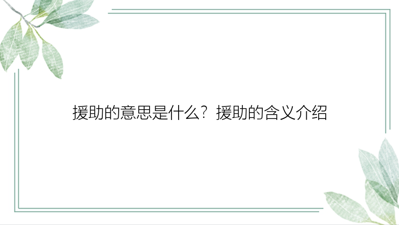 援助的意思是什么？援助的含义介绍