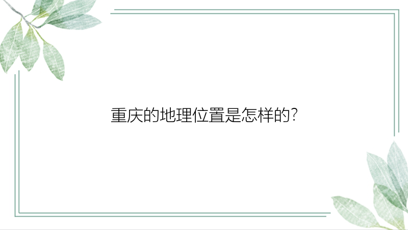 重庆的地理位置是怎样的？