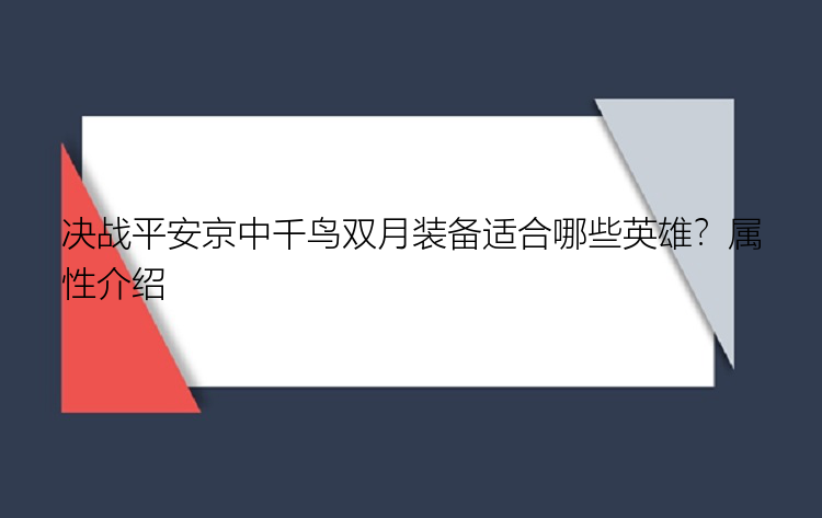 决战平安京中千鸟双月装备适合哪些英雄？属性介绍